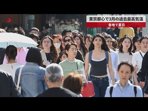 【速報】東京都心で3月の過去最高気温 各地で夏日