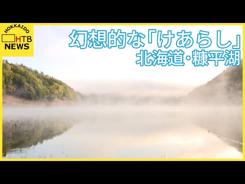 北海道各地で寒い朝　４つの地点で今シーズン初めて０℃下回る　糠平湖では幻想的な「けあらし」も