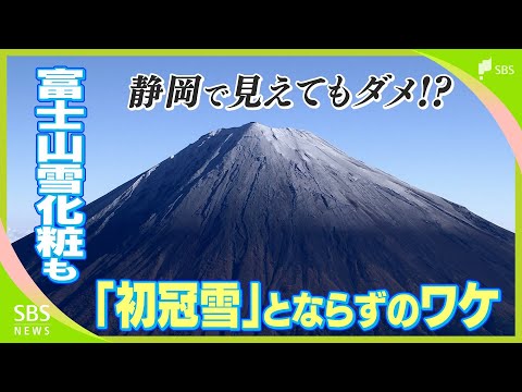 静岡で見えても甲府で見えないとダメ 富士山ついに「初雪」も…まさかの「初冠雪」発表お預けに 統計開始以降で最遅記録を更新