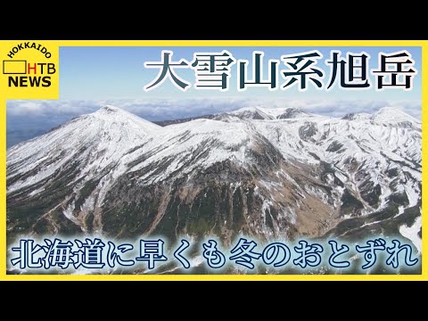 山肌白く　大雪山系旭岳、初冠雪を観測　北海道に一足早い冬の便り