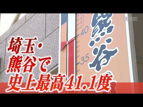 埼玉・熊谷で史上最高41.1度を記録