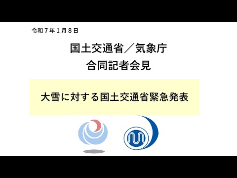 気象庁 記者会見【令和7年1月8日14時00分】