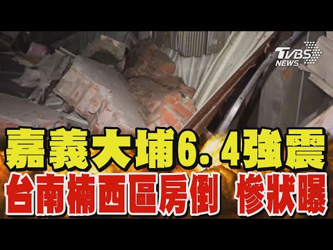 嘉義大埔6.4強震 台南楠西區房倒 慘況曝光｜TVBS新聞 @TVBSNEWS02