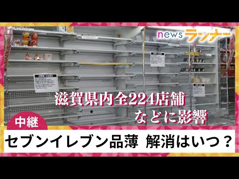 【中継】セブンイレブン物流センター“土砂崩れ”停電…ネットケーブルも“切断”で滋賀県内全224店舗などに影響　完全復旧めど立たず【関西テレビ・newsランナー】