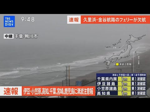 【津波情報】伊豆諸島・小笠原諸島・高知県・千葉県・宮崎県・鹿児島県に津波注意報　気象庁が午前8時40分から会見（2023年10月9日）