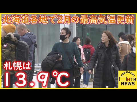 札幌最高気温１３.９℃　北海道各地で２月の最高気温を更新　急激に進んだ雪解けで生活やイベントにも影響