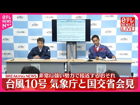 【台風10号】気象庁と国交省会見 非常に強い勢力で接近するおそれ