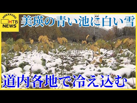 道内冷え込む　美瑛の青い池にもうっすらと雪　「秋」と「冬」の境目の景色を観光客ら楽しむ