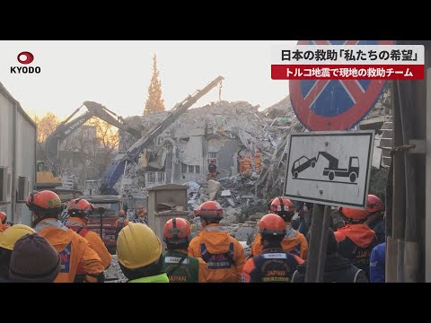 【速報】日本の救助「私たちの希望」トルコ地震で現地の救助チーム