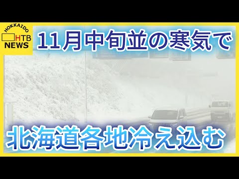 「なめてました」１１月中旬並の寒気で北海道各地冷え込む　中山峠一晩で冬景色　内陸部の陸別町－０．７℃