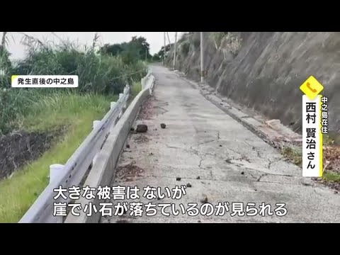 「ドンと音がして横揺れ」震度５弱の揺れ観測　十島村・中之島の住民に聞く　鹿児島 (23/05/13 18:15)