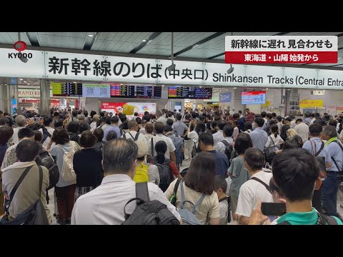 【速報】東海道・山陽新幹線に始発から遅れ、運転見合わせも