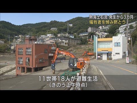 ２６人死亡１人が行方不明の静岡・熱海市の土石流災害から３カ月　いまだ１１世帯１８人が避難生活続ける