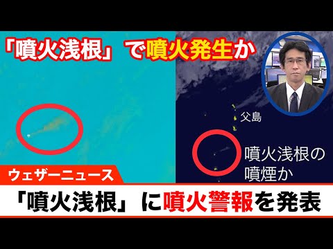 海底火山「噴火浅根」噴火警報を発表　噴火が発生か