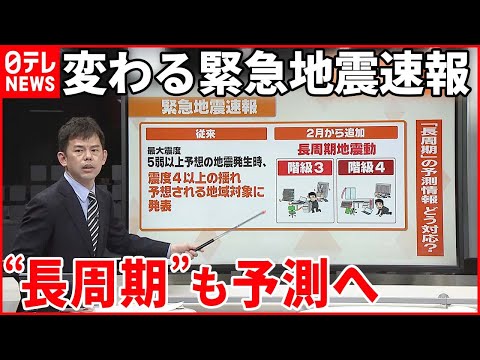 【解説】変わる緊急地震速報…長周期地震予測情報が追加『週刊地震ニュース』