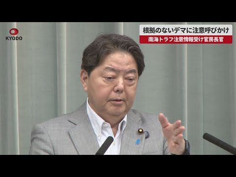 【速報】根拠のないデマに注意呼びかけ 南海トラフ注意情報受け官房長官