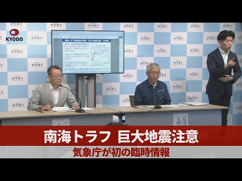 南海トラフ 巨大地震注意 気象庁が初の臨時情報