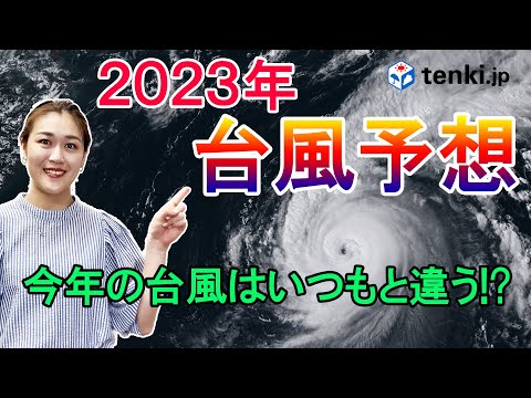 【2023年の台風傾向】今年の台風どうなる？　台風の発生数と接近数を徹底解説　今からできる台風対策も