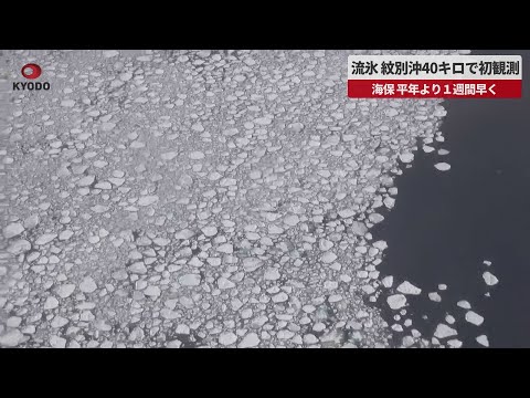 【速報】流氷、紋別沖40キロで初観測 海保、平年より１週間早く