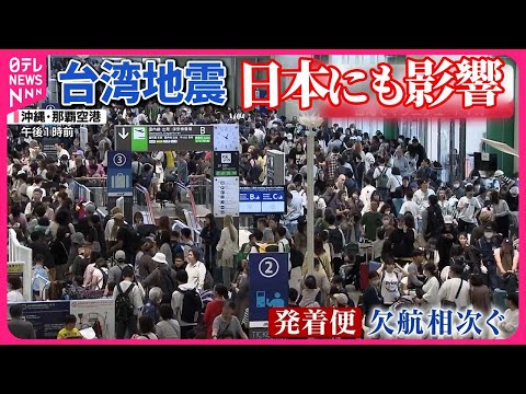 【台湾地震】台湾でマグニチュード7.7…日本にも影響 津波警報で高台へ避難…飛行機“引き返し”も