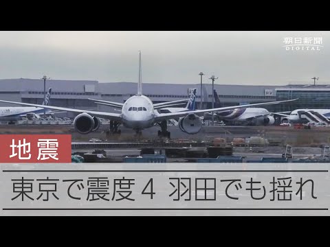 東京都や横浜で震度4　羽田空港のカメラに揺れの瞬間