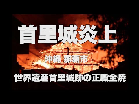 首里城炎上　正殿が全焼する