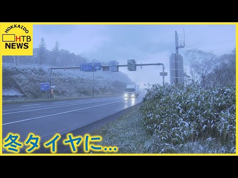 「冬タイヤに変えてきた。」１１月中旬並みの寒気…各地で今シーズン１の寒さ　中山峠で初雪