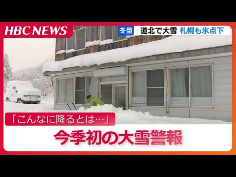 北海道に今季初の大雪警報　幌加内町朱鞠内で積雪57センチ「こんなに…降るとは思わなかった」札幌も氷点下に