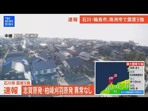 【LIVE】石川県 震度5強　志賀原発・柏崎刈羽原発 異常なし