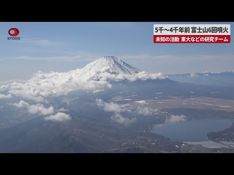 【速報】富士山6回噴火、未知の活動、5千～4千年前、東大などの研究チーム