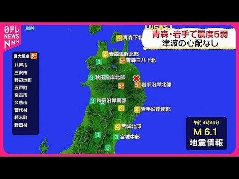 【青森・岩手で最大震度5弱】津波の心配なし