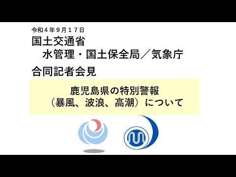 気象庁 緊急記者会見【令和4年9月17日22時40分】