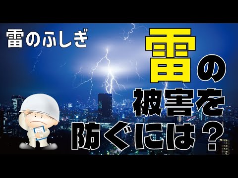 ［雷のふしぎ］雷の被害を防ぐには？【電中研】