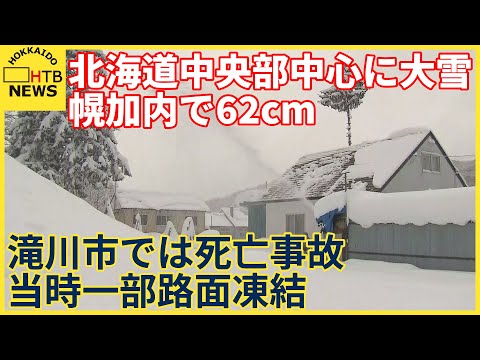北海道中央部中心に大雪　幌加内町積雪62cm　滝川市で軽乗用とトラックの衝突死亡事故　 一部路面凍結