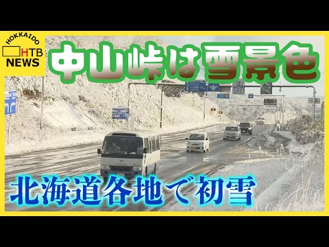中山峠は雪景色　北海道各地で初雪　札幌の手稲山などで初冠雪