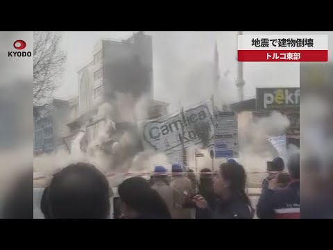 【速報】地震で建物倒壊 トルコ東部