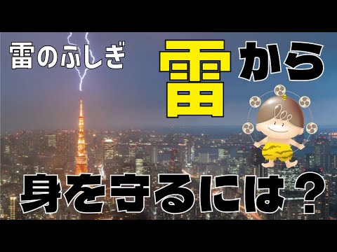 ［雷のふしぎ］雷から身を守るには？【電中研】