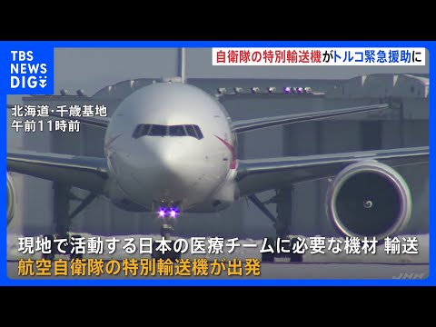 【速報】“政府専用機B-777”がトルコへ出発、医療チームに必要な機材を輸送｜TBS NEWS DIG