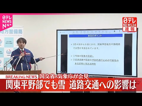 【速報】国交省と気象庁が会見 関東平野部でも雪…道路交通への影響は