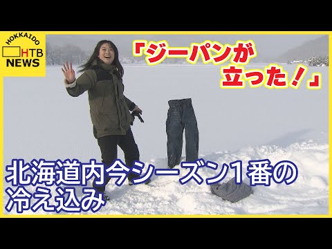 「ジーパンが立ちました！」北海道内今シーズン一番の冷え込み　陸別町はー２７．１度　全国一の寒さ