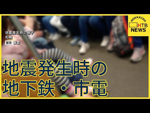 地震発生時の地下鉄と市電　【北海道で震度5弱】