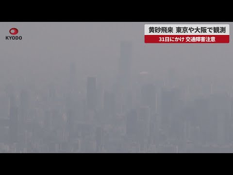 【速報】黄砂飛来、東京や大阪で観測 31日にかけ、交通障害注意