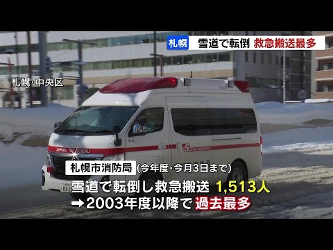 今季、雪道転倒で救急搬送1513人過去最多に…50代が８割　歩道での転倒が７割超　札幌市消防局