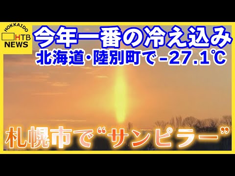 牛の毛も凍る　北海道今シーズン一番の冷え込み　陸別町－27.1℃　札幌ではめずらしい“サンピラー”も