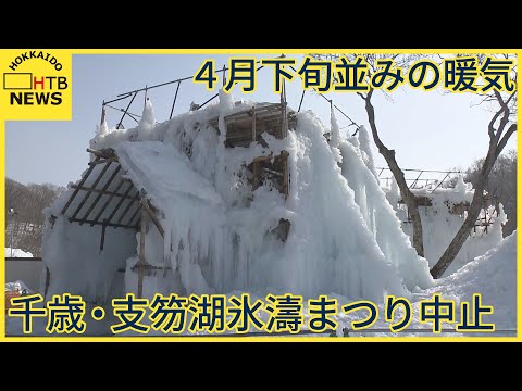 北海道に４月下旬並みの暖気　千歳・支笏湖氷濤まつり中止