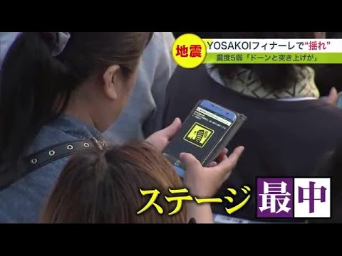 YOSAKOIソーラン祭りファイナル中に“揺れ”最大震度5弱「食事中…ドーンと突き上げてきた」新千歳空港やJR駅で影響 (23/06/12 19:30)