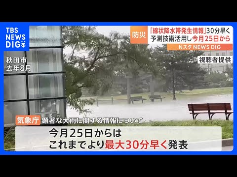 「線状降水帯発生情報」気象庁が最大30分早く発表へ　迫り来る大雨災害への危機感をいち早く高めてもらう目的　今月25日から運用開始｜TBS NEWS DIG