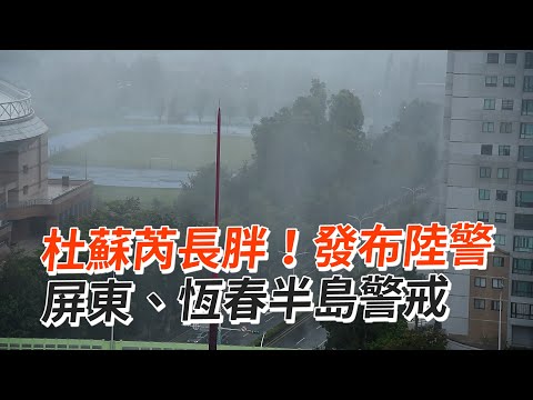 杜蘇芮颱風長胖！發布陸警　屏東、恆春半島警戒