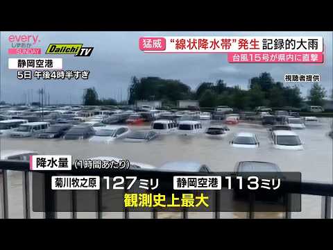 【台風15号まとめ】県内を横断し記録的大雨と突風で各地に被害 牧之原市は1000棟超える住宅が被害