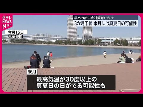 【気象庁「3か月予報」】来月は真夏日も…早めの熱中症対策を呼びかけ